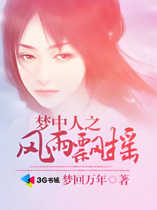 梦中人之风雨飘摇_百度百科