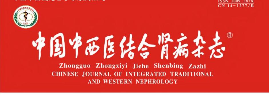中国中西医结合肾病杂志