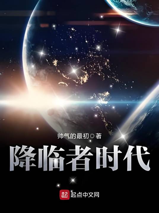 降临者时代_百度百科
