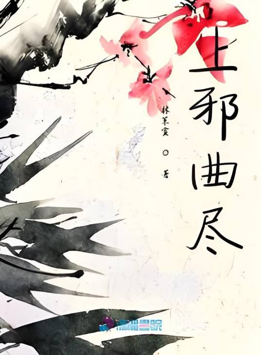 上邪曲尽_百度百科