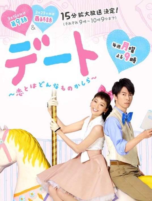 约会 恋爱究竟是什么呢 日本15年渡边杏 长谷川博己主演的电视剧 百度百科