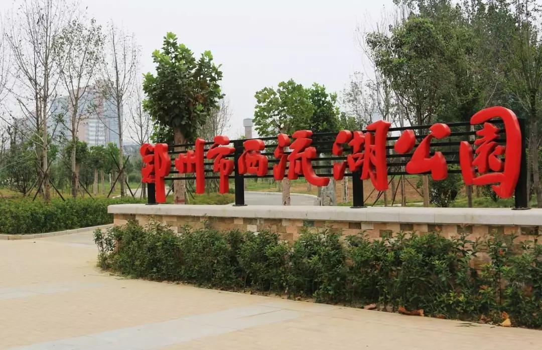 郑州西流湖生态公园