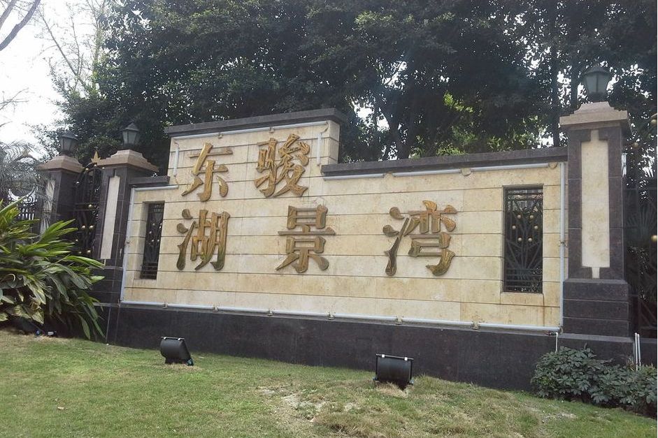  p>东骏湖景湾一期位于成都市新都新都城区,共计房屋553户,小区物业