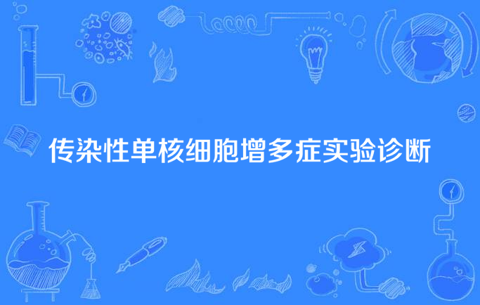 血涂片或
