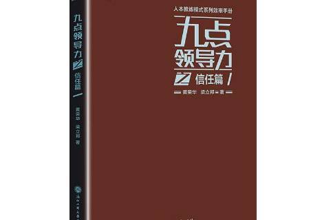 九点领导力之信任篇