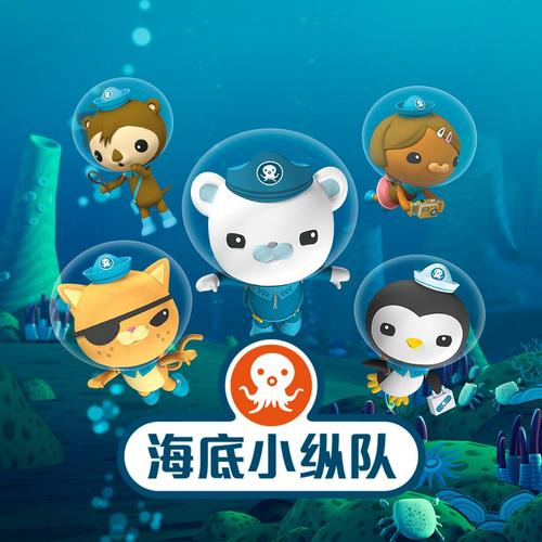 海底小纵队