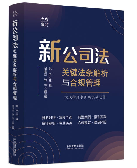 新公司法关键法条解析与合规管理_百度百科