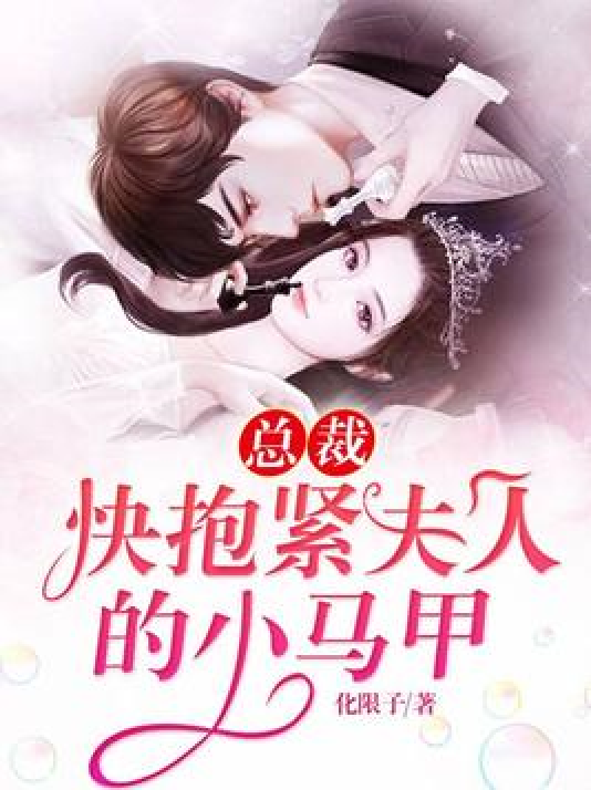 总裁!快抱紧夫人的小马甲!