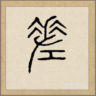 差（汉语文字）_百度百科