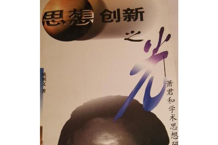 思想创新之光