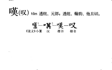 叹（汉语文字）_百度百科