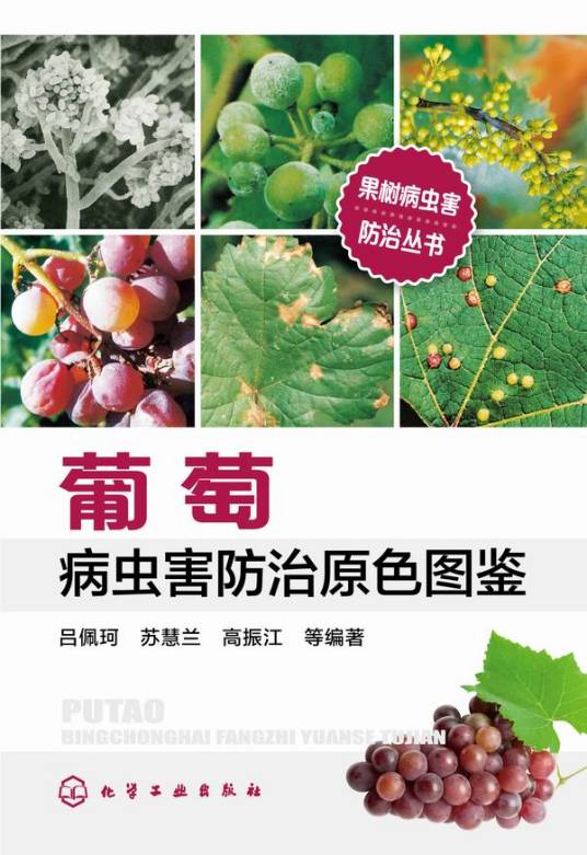 葡萄病虫害防治原色图鉴_百度百科