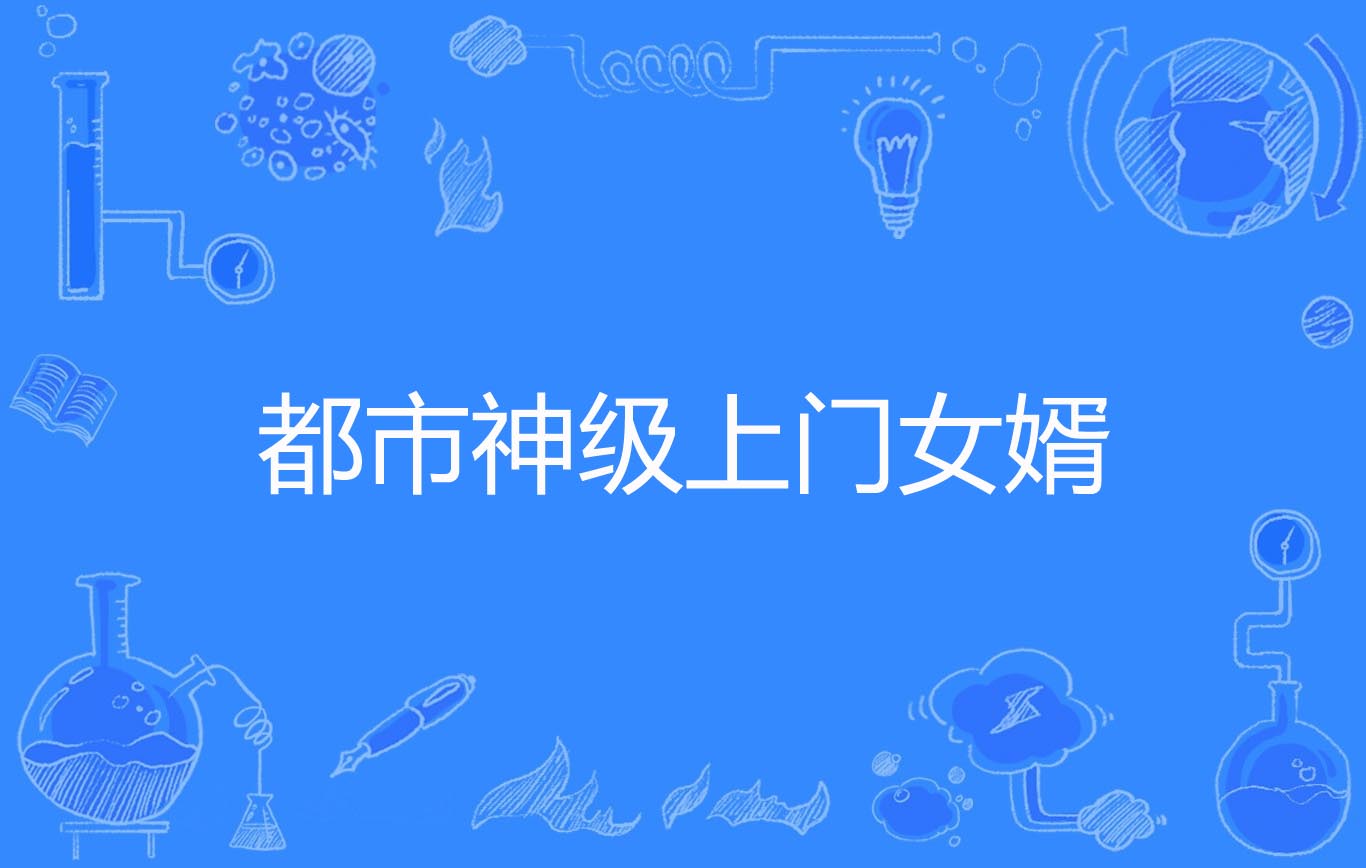 都市神级上门女婿