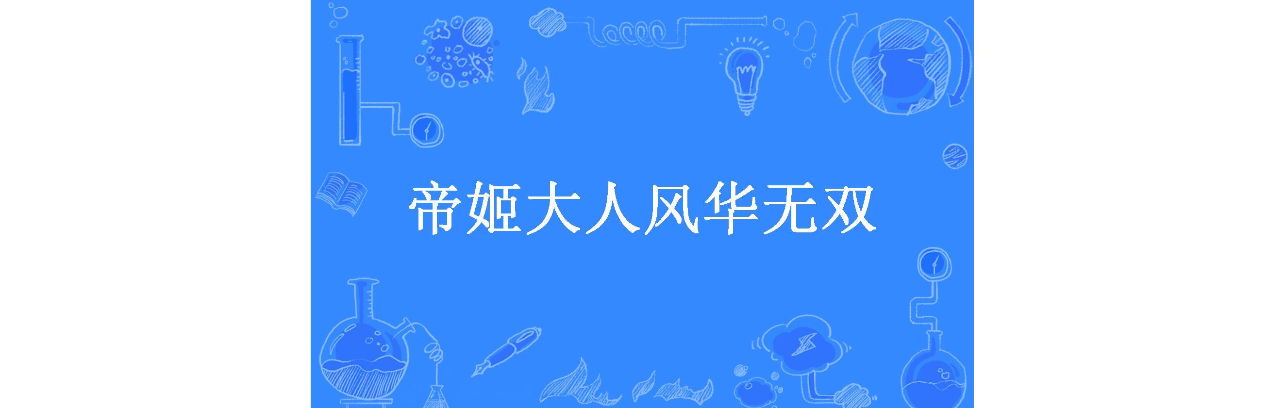 帝姬大人风华无双