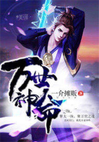 万世神命_百度百科