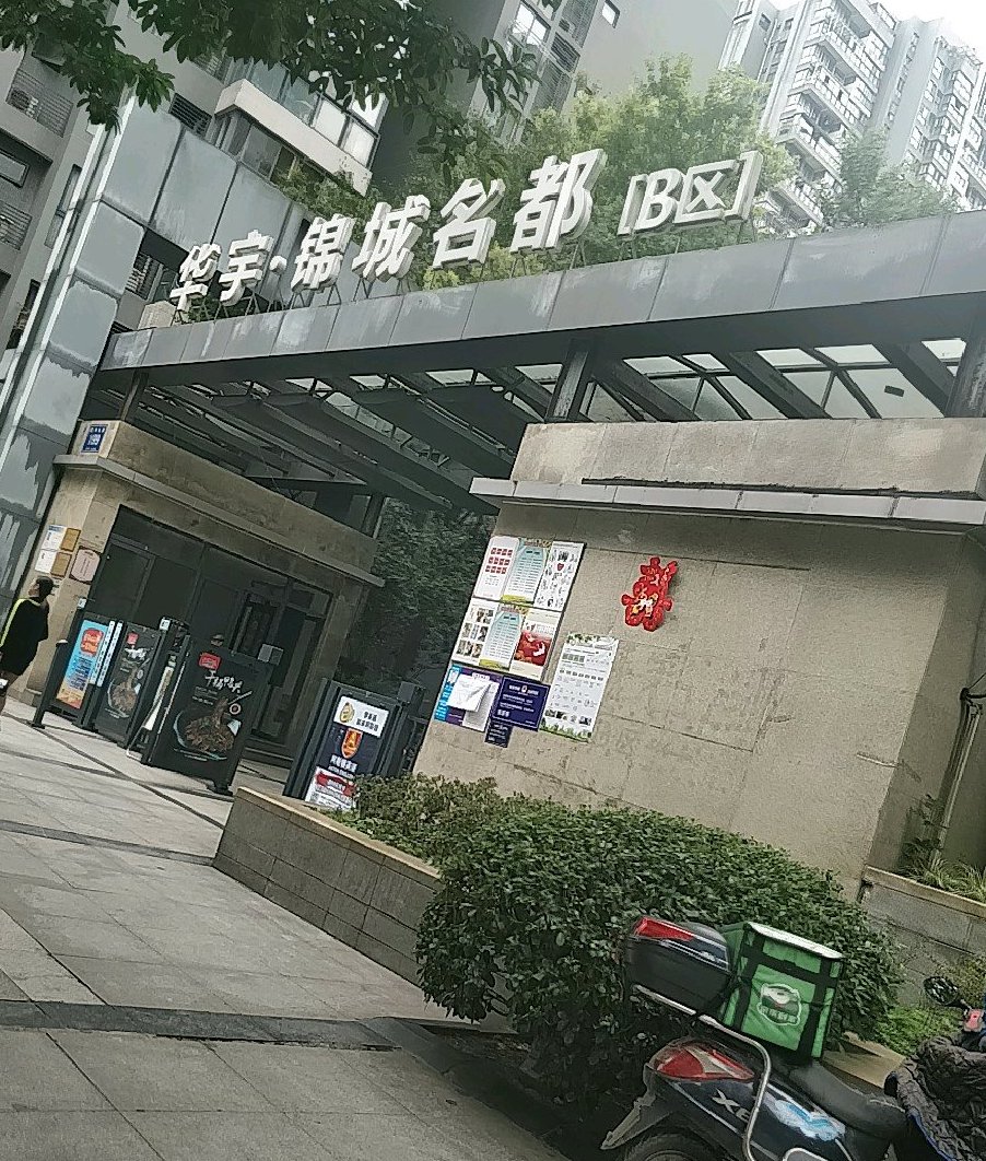 华宇·锦城名都二期