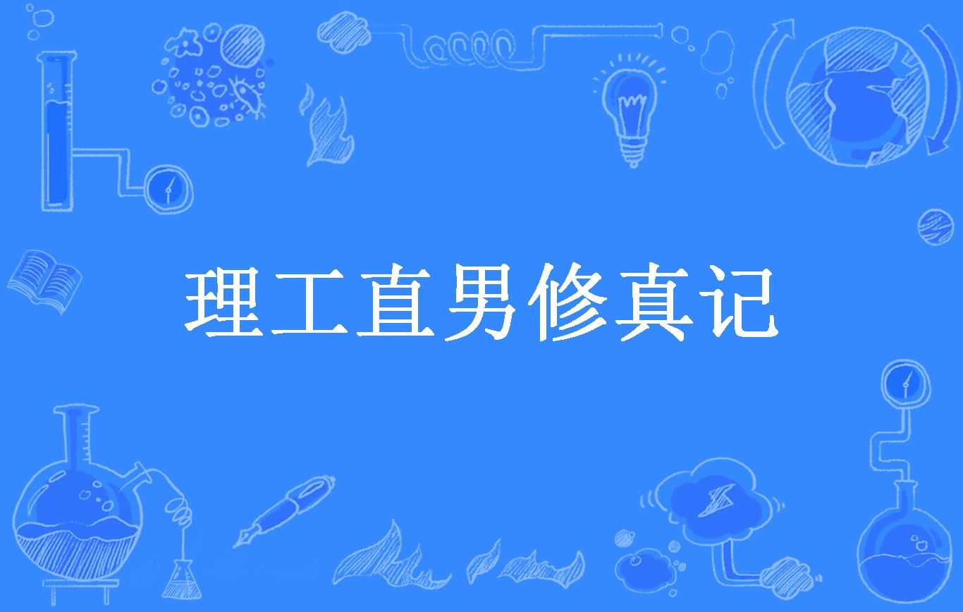 理工直男修真记
