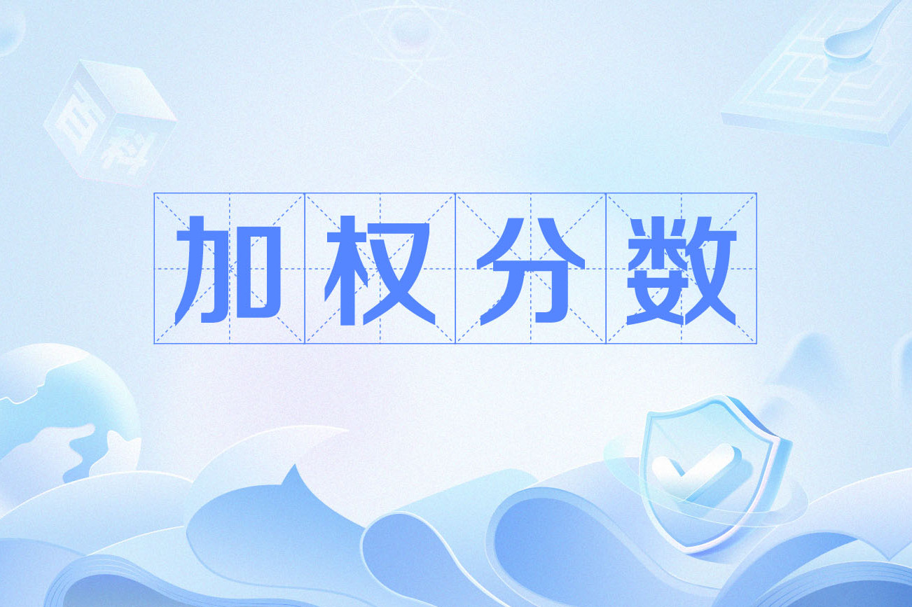 加权成绩和平均成绩哪个重要=加权成绩和平均成绩哪个重要一点