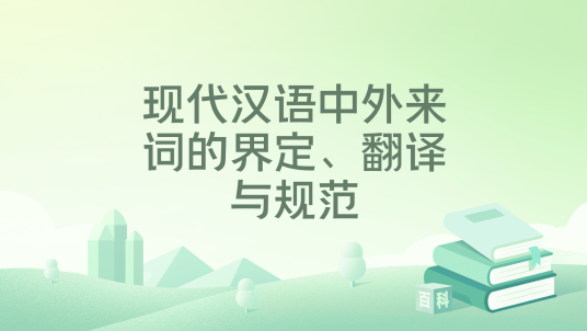 现代汉语中外来词的界定、翻译与规范_百度百科