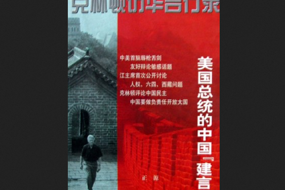 克林顿访华言行录:美国总统的中国"建言"