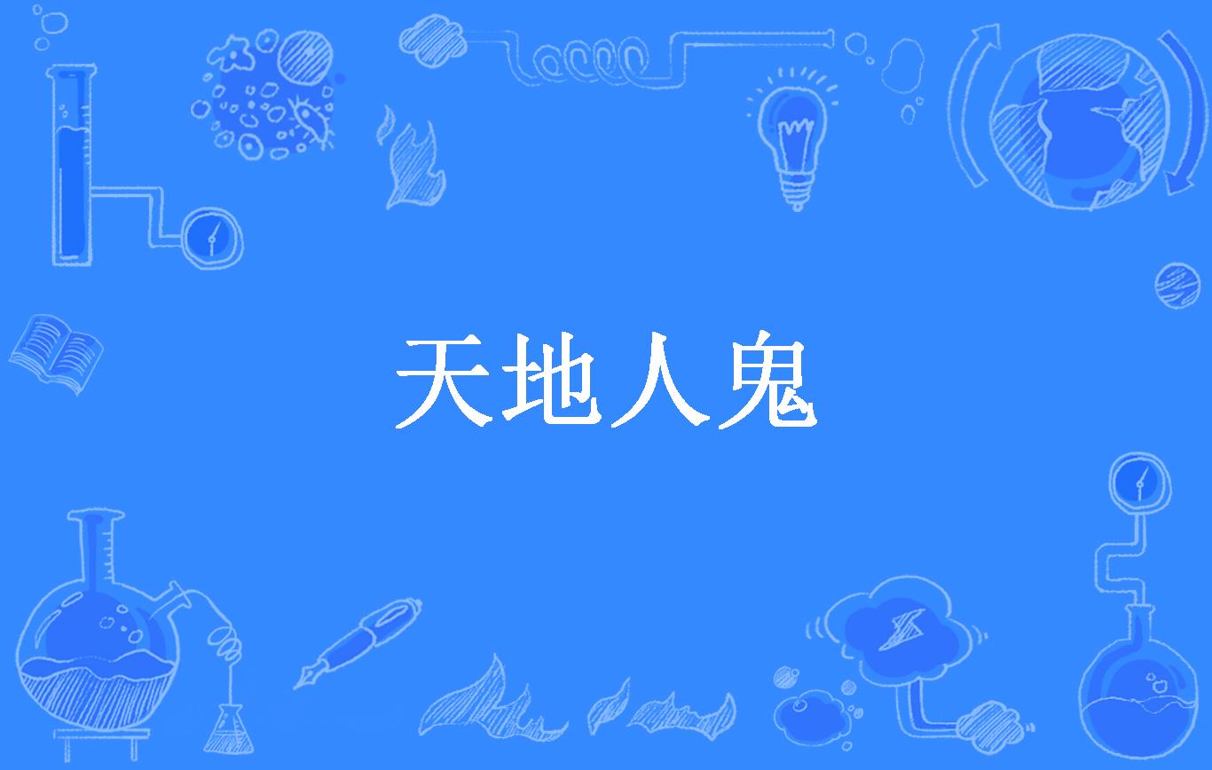 天地人鬼