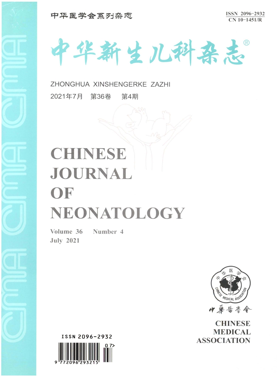 中华新生儿科杂志(中英文)