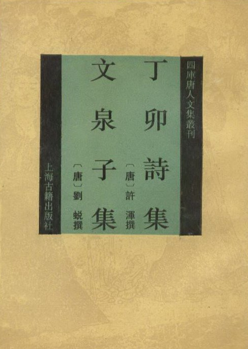 丁卯诗集文泉子集