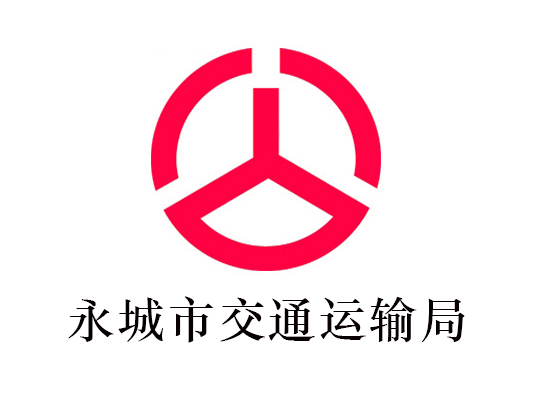 永城市交通局