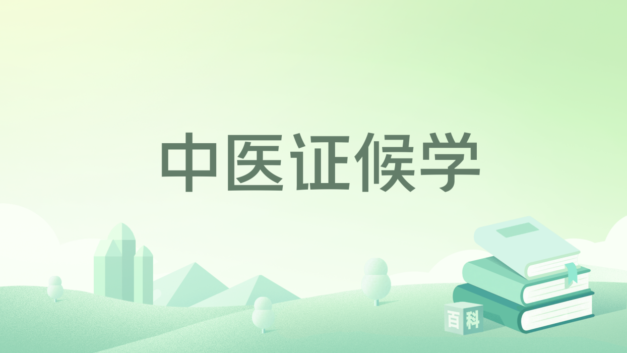 中医证候学（2013年中国医药科技出版社出版的图书）_百度百科
