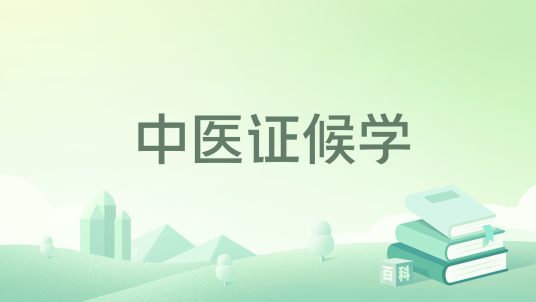 中医证候学（2013年中国医药科技出版社出版的图书）_百度百科