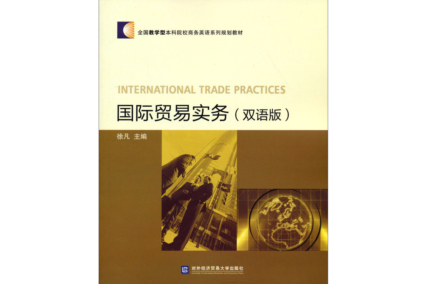 全国教学型本科院校商务英语系列规划教材:国际贸易实务(双语版)