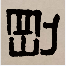 刚（汉字）_百度百科