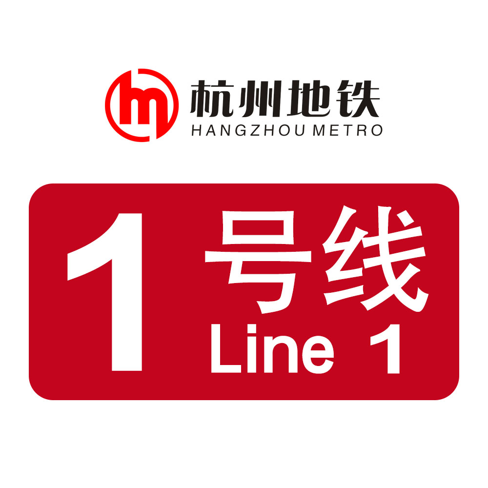 杭州公交地铁1号线支线