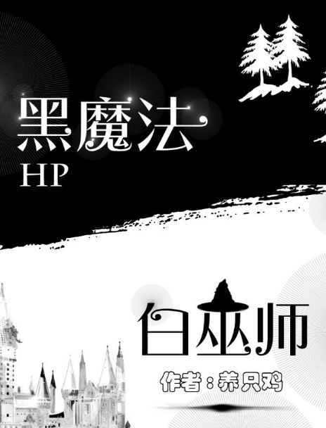 黑魔法,白巫师