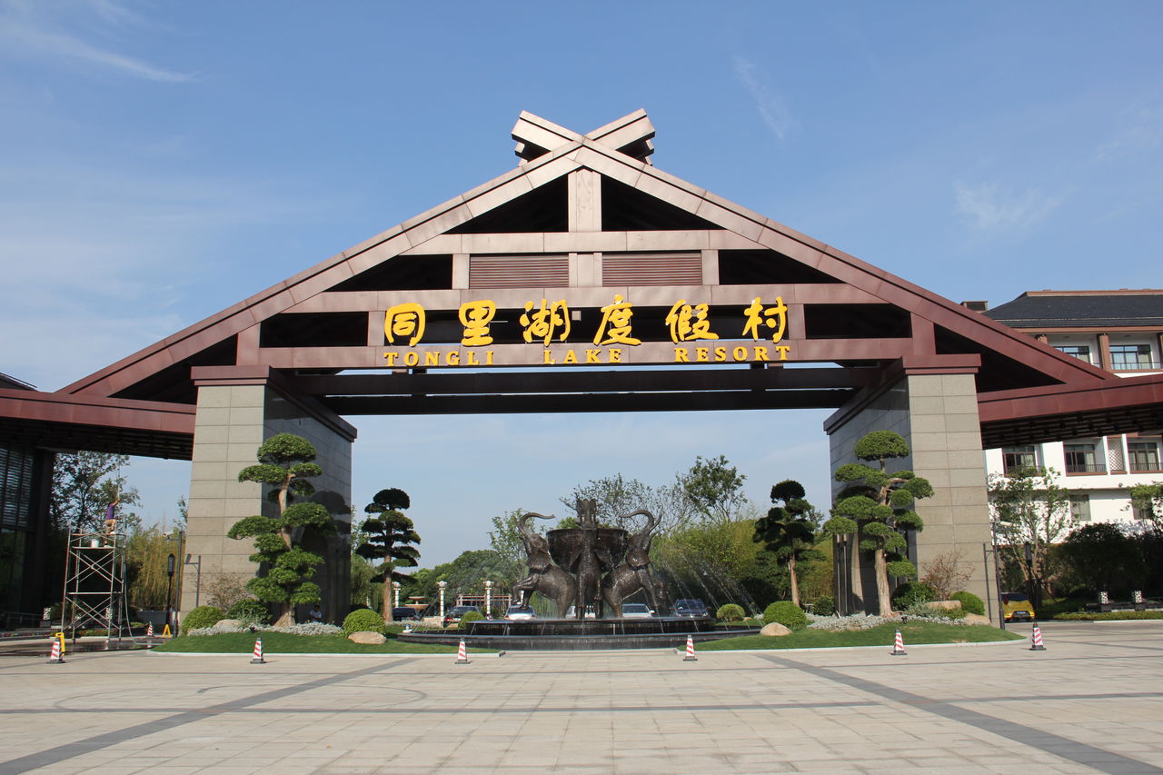 al">吴江同里湖度假村是位于吴江同里镇境内的四星级以上标准度假酒店