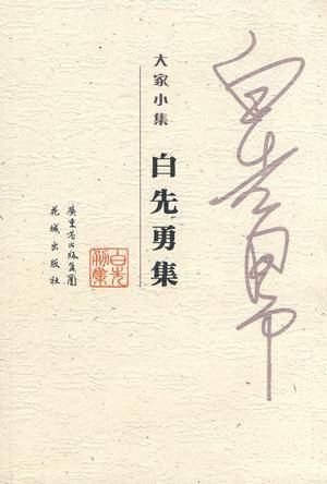 白先勇集_百度百科