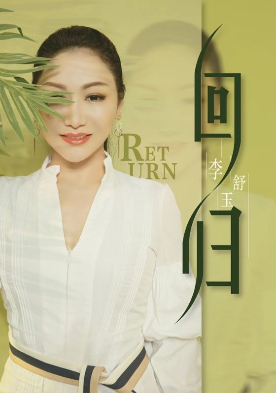 李舒玉