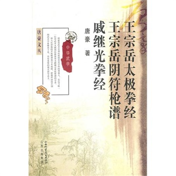 王宗岳太极拳经·王宗岳阴符枪谱·戚继光拳经