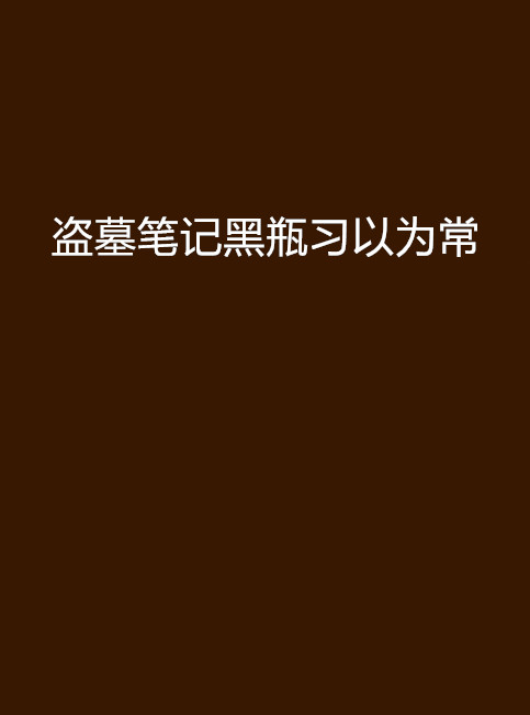 盗墓笔记黑瓶习以为常