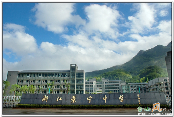 浙江省景宁畲族自治县景宁中学