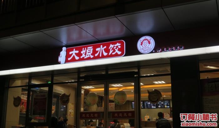 大娘水饺(桐泾北路店)