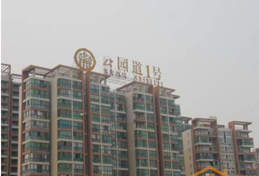 盐城公园道一号