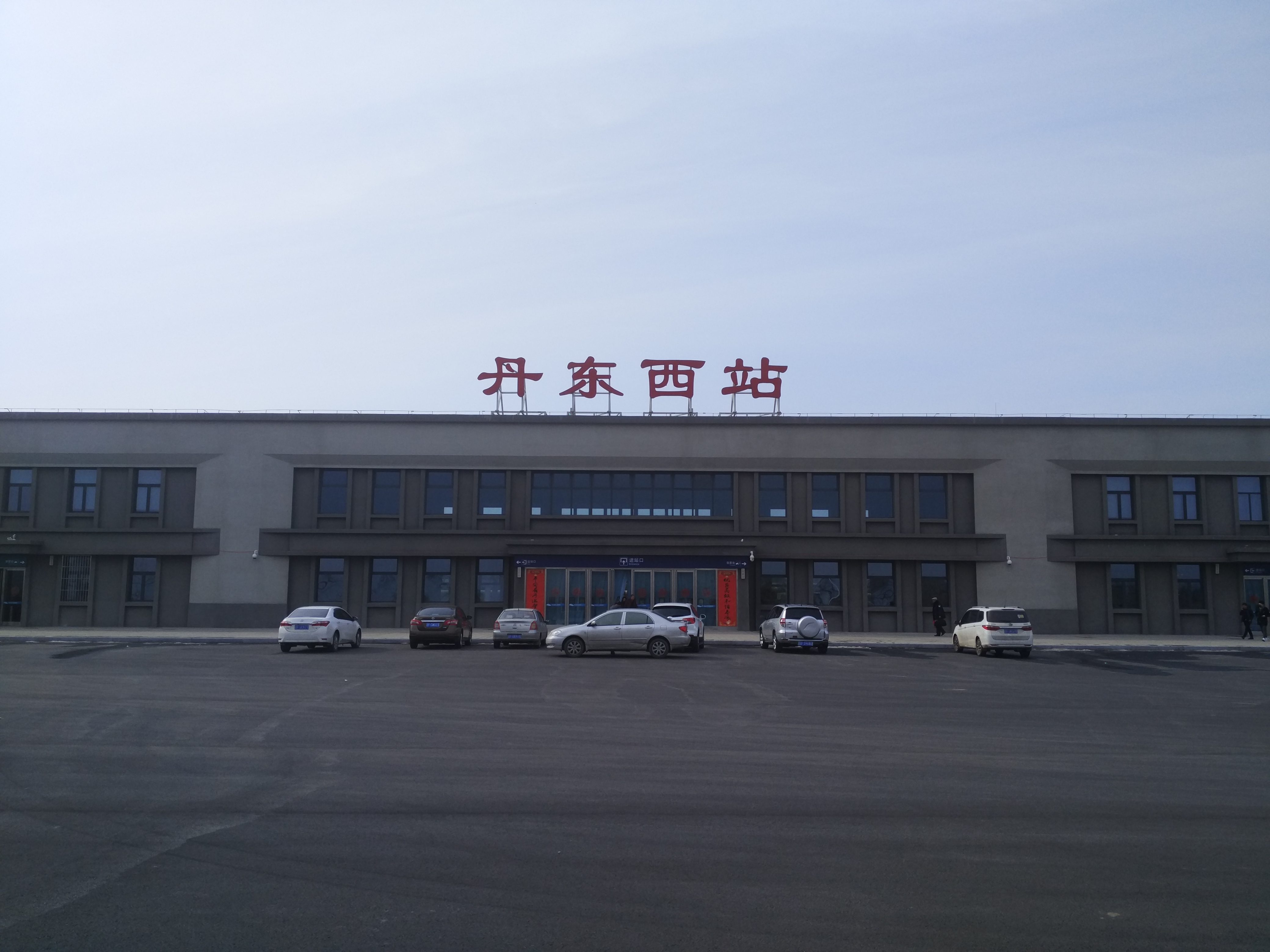 丹东西站