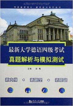 最新大学德语4级考试真题解析与模拟测试