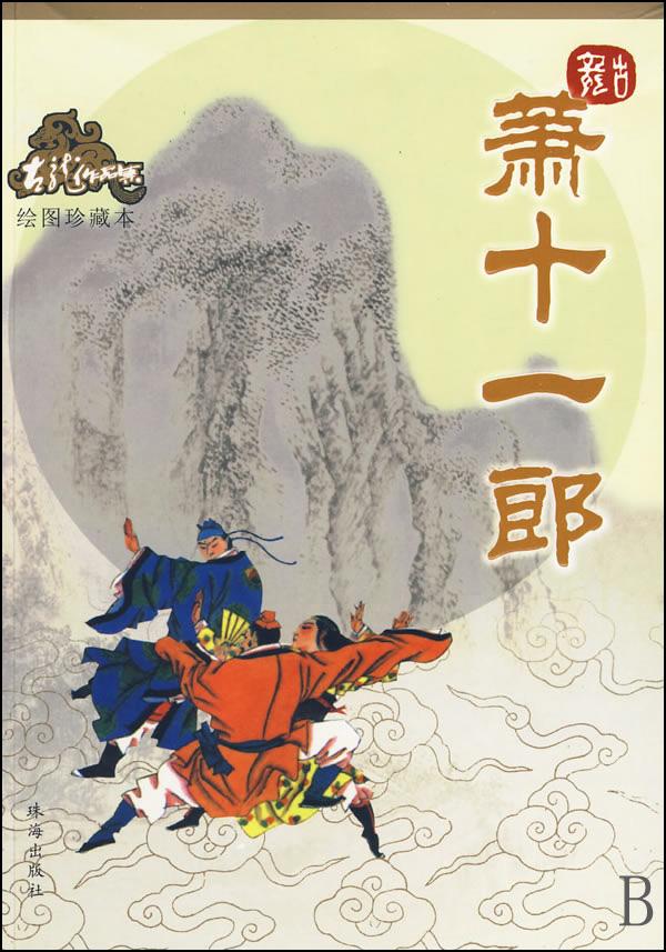  p>《萧十一郎》是新派武侠大师 a target="_blank" href="/item/古龙