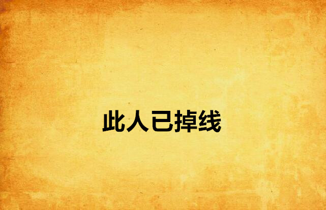 此人已掉线