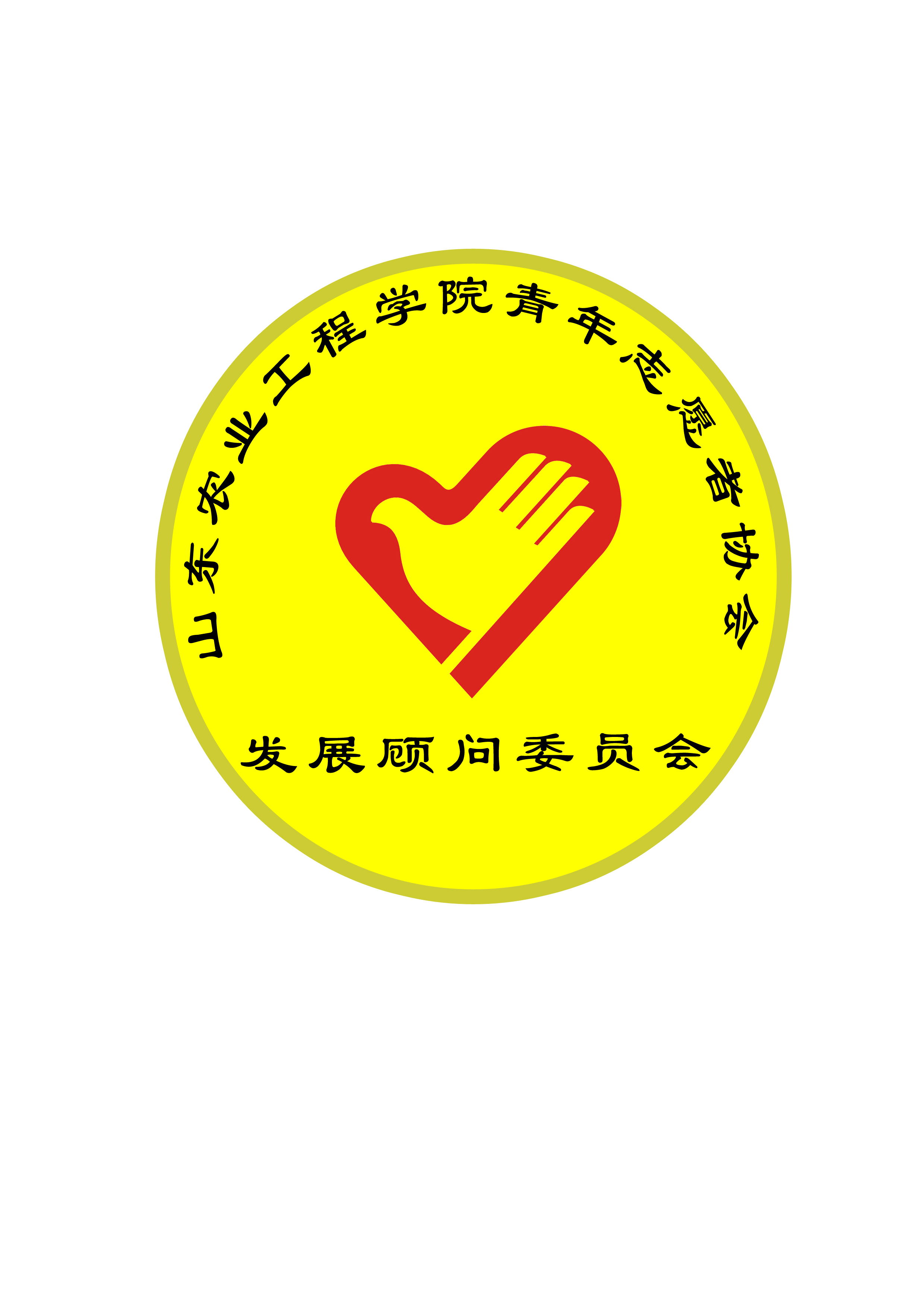 山东农业工程学院青年志愿者协会