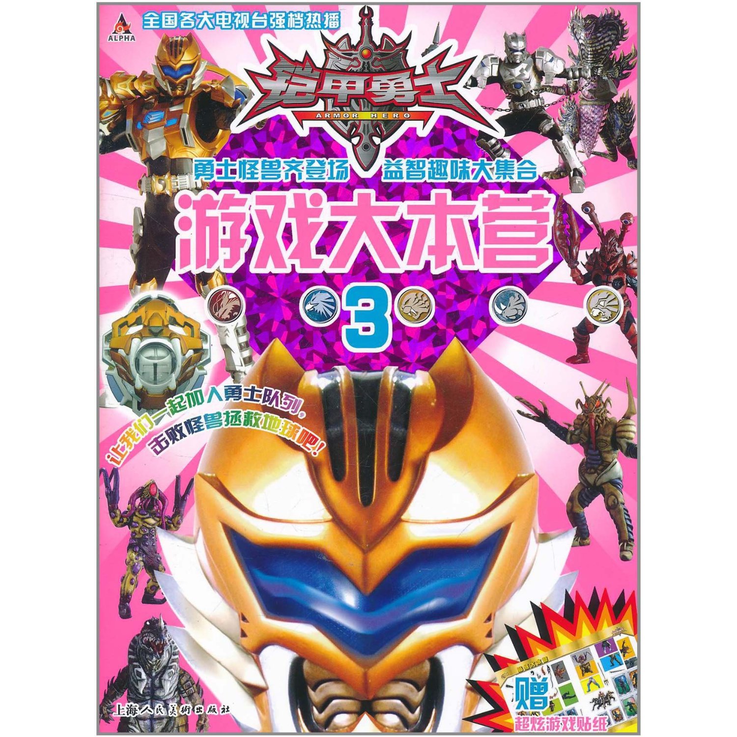 铠甲勇士·游戏大本营3