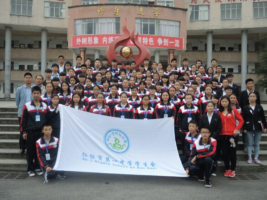 仁怀市第一中学学生会