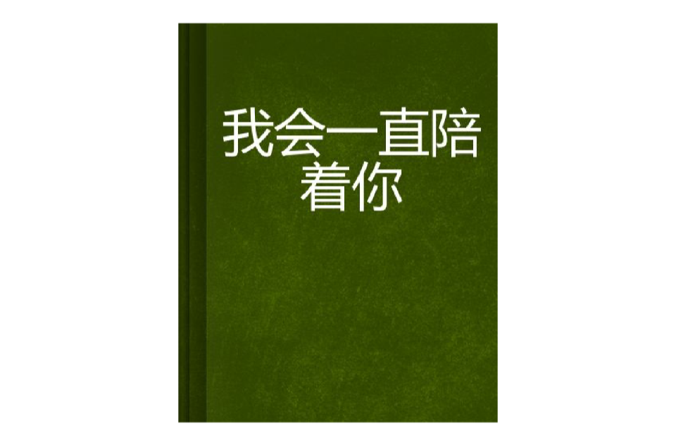 我会一直陪着你